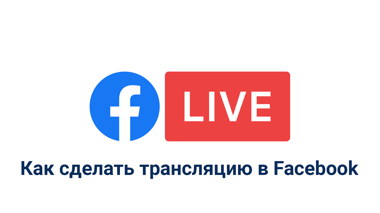 Как организовать трансляцию в Facebook live - Организация онлайн трансляций  в Минске, Беларусь